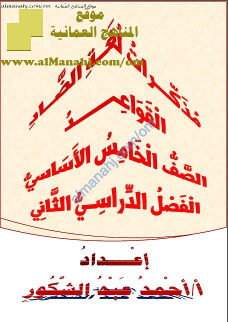 مذكرات لغة الضاد في كتاب المفيد (قسم القواعد) (لغة عربية) الخامس