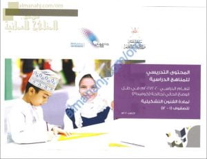 مقرر الدروس المحذوفة والمطلوبة حسب وثيقة المحتوى التدريسي في ظل جائحة الكورونا لجميع الصفوف (فنون تشكيلية) ملفات مدرسية