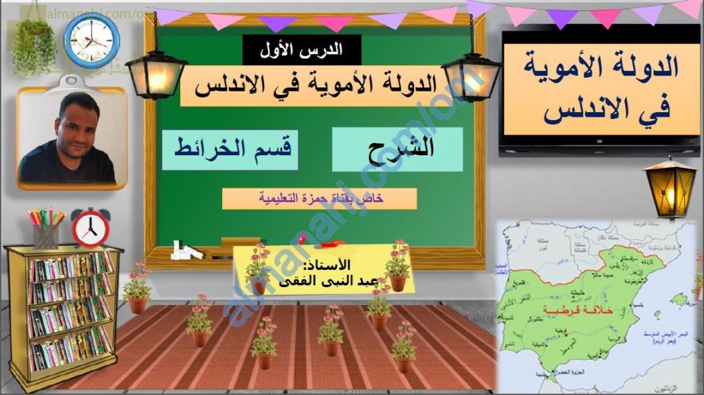 ملخص شرح الدرس الأول الدولة الأموية فى الأندلس (اجتماعيات) السادس