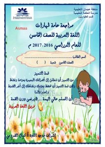 مراجعة عامة لمهارات الفصل الأول (لغة عربية) الخامس