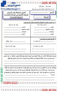 أوراق عمل الدروس الأربعة الأخيرة من الوحدة الخامسة, (رياضيات) السابع