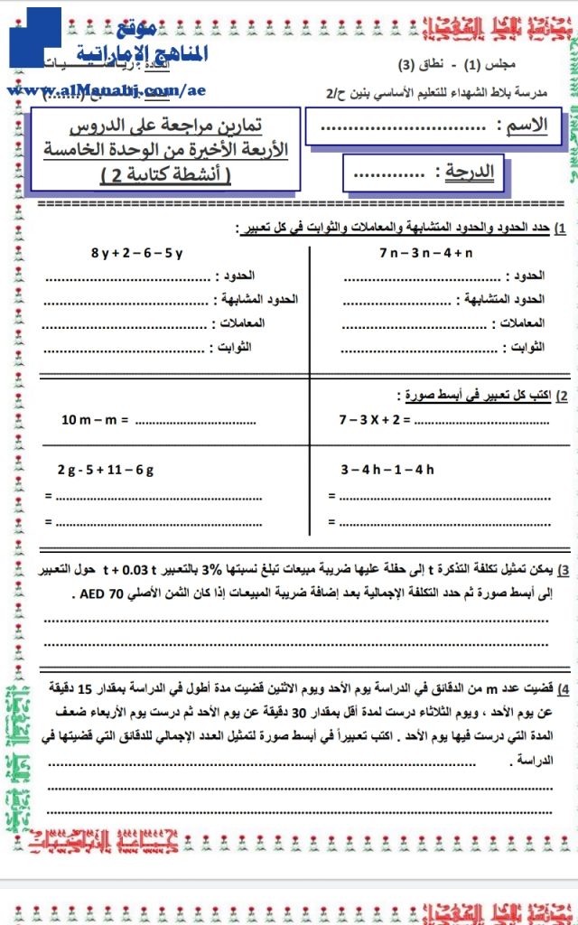 أوراق عمل الدروس الأربعة الأخيرة من الوحدة الخامسة, (رياضيات) السابع