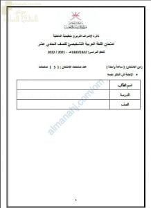 اختبار تشخيصي وقصير نموذج أول (لغة عربية) الحادي عشر