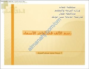 أوراق عمل و أنشطة تدريبية في درس رسم الألف في أواخر الأسماء (لغة عربية) التاسع