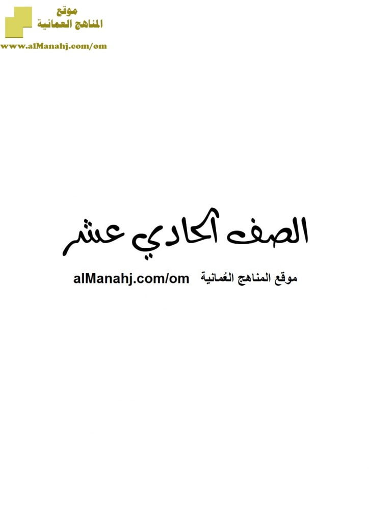 أسئلة الامتحان التجريبي في محافظة شمال الشرقية (تربية اسلامية) الحادي عشر