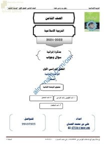 أجوبة المذكرة الإثرائية والأسئلة الملخصة في الوحدة الثانية (المد) (تربية اسلامية) الثامن