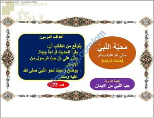 ملخص شرح درس محبة النبي صلى الله عليه وسلم (تربية اسلامية) السابع