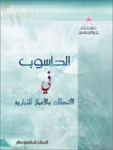 كتاب الطالب الحاسوب في الاتصالات والأعمال التجارية (حاسوب) الحادي عشر