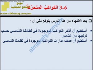 ملخص شرح درس الكواكب المتحركة مع حل الأنشطة (علوم) السابع