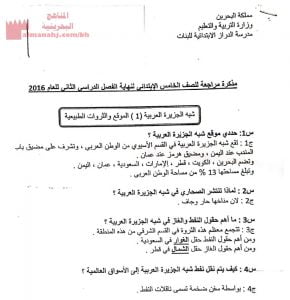 مذكرة مراجعة للصف الخامس، شبه الجزيرة العربية (1)، الموقع والثروات الطبيعية (المواد الاجتماعية) الخامس