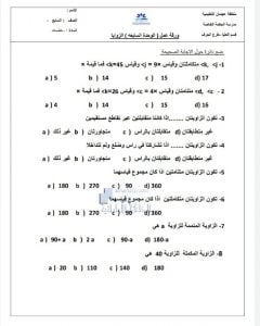 ورقة عمل الوحدة السابعة الزوايا, (رياضيات) السابع