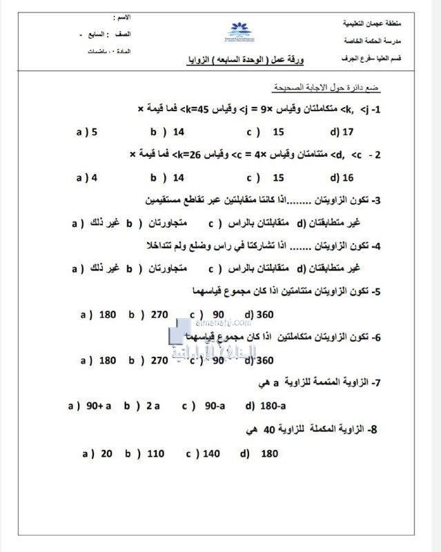 ورقة عمل الوحدة السابعة الزوايا, (رياضيات) السابع