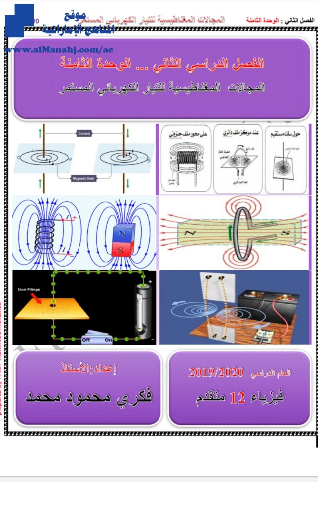 ملزمة فيزياء المجال المغناطيسي الناشئ عن مرور تيار كهربائي, (فيزياء) الثاني عشر المتقدم