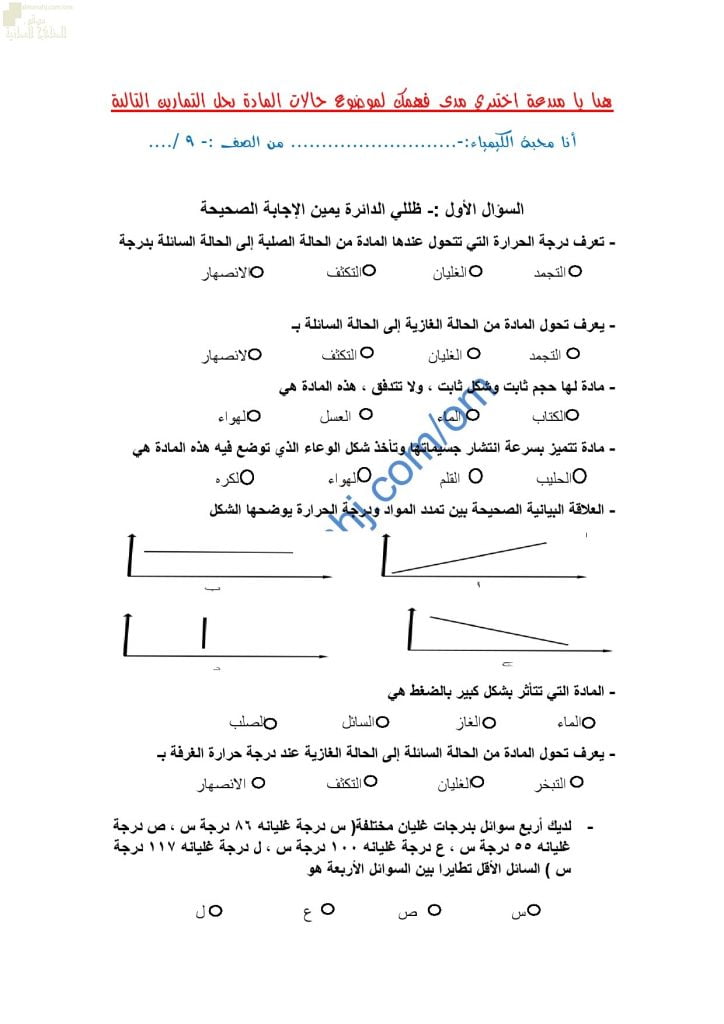 مذكرة أنشطة وتدريبات وتمارين اختبارية في درس حالات المادة (كيمياء) التاسع