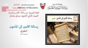 عرض بوربوينت لدرس رسالة الأمين إلى المأمون مقرر عرب 202