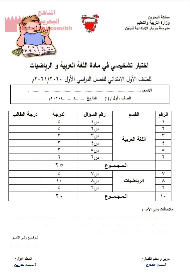 اختبار تشخيصي في مادة اللغة العربية ومادة الرياضيات