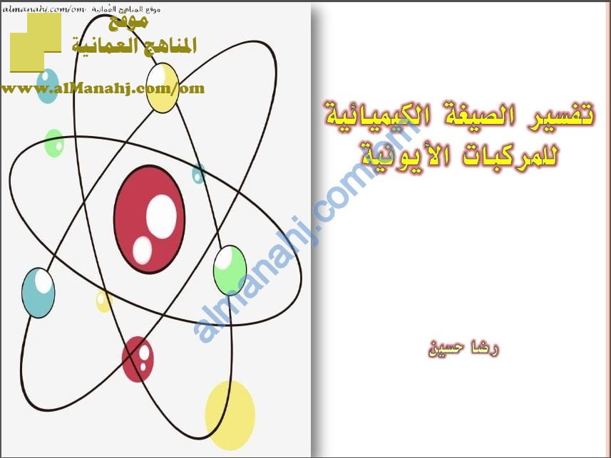 ملخص شرح درس تفسير الصيغة الكيميائية للمركبات الأيونية (كيمياء) الحادي عشر