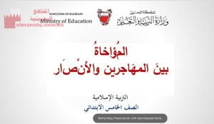 عرض بوربوينت لدرس المؤاخاة بين المهاجرين والأنصار