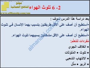 ملخص شرح درس تلوث الهواء مع حل الأنشطة (علوم) السادس