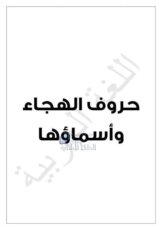 أوراق عمل هامة الحروف الهجائية وأسماؤها, (لغة عربية) الثاني