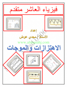 الاهتزازات والموجات, (فيزياء) العاشر المتقدم