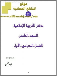 دفتر الإسلامية (تربية اسلامية) الخامس