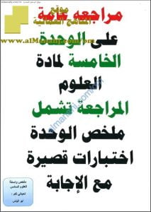 ملخص شامل في الوحدة الخامسة مع نماذج امتحانية قصيرة (مع الإجابة) (علوم) السادس
