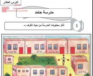 شرح الدرس العاشر مدرسة حامد