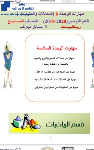 مهارات الوحدة السادسة المعادلات والمتباينات, (رياضيات) السابع