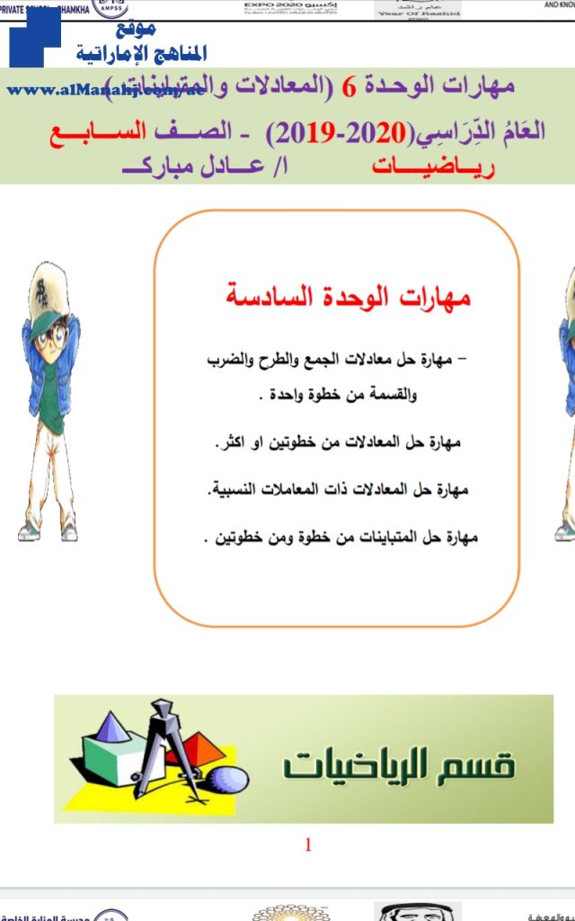 مهارات الوحدة السادسة المعادلات والمتباينات, (رياضيات) السابع