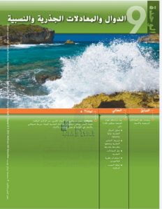 كتاب الطالب الوحدة التاسعة الدوال والمعادلات الجذرية والنسبية, (رياضيات) التاسع المتقدم