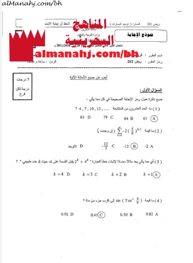 نموذج إجابة امتحان الدور الثاني مقرر ريض 262 (-) (رياضيات) الثاني الثانوي