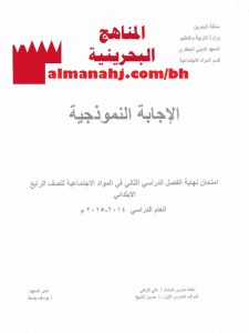 نموذج إجابة امتحان (المواد الاجتماعية) الرابع