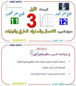 أوراق عمل الاتصال والسلوك الطرفي والنهايات مع الحل, (رياضيات) الحادي عشر المتقدم