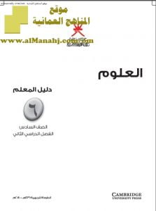 كتاب دليل المعلم وفق منهج كامبردج (علوم) السادس