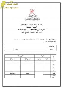 أسئلة وإجابة الامتحان الرسمي للفصل الدراسي الأول الدور الأول والثاني (اجتماعيات) السادس