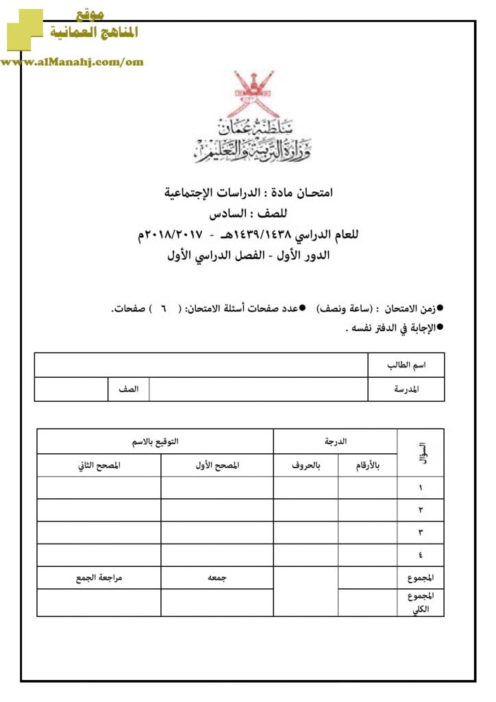 أسئلة وإجابة الامتحان الرسمي للفصل الدراسي الأول الدور الأول والثاني (اجتماعيات) السادس