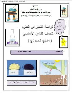 كراسة التميز في العلوم (منهج كامبردج) (علوم) الثامن