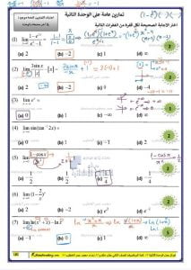 تمارين عامة على الوحدة الثانية النهايات والاتصال مع الحل, (رياضيات) الثاني عشر المتقدم