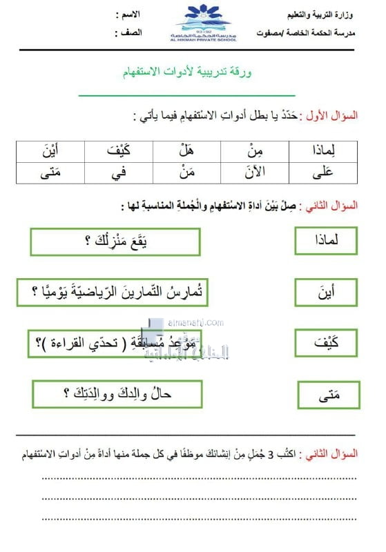 ورقة عمل تدريبية لأدوات الاستفهام, (لغة عربية) الثالث
