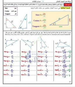 أوراق عمل درس حساب المثلثات مع الحل, (رياضيات) العاشر العام