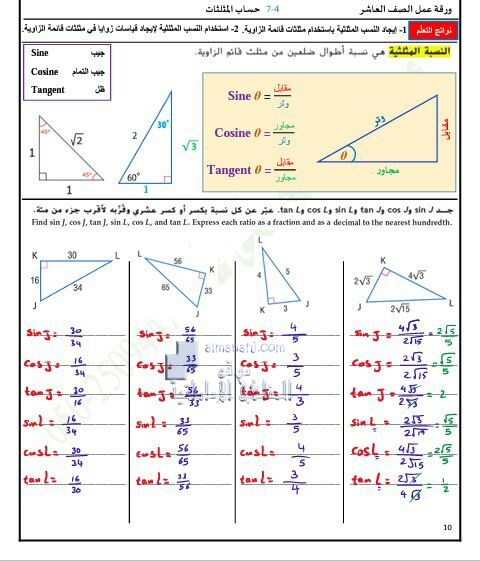 أوراق عمل درس حساب المثلثات مع الحل, (رياضيات) العاشر العام
