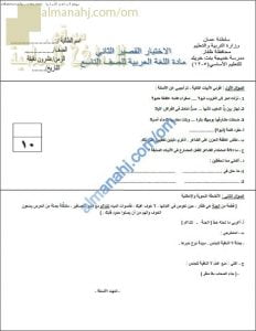 الاختبار القصير الثاني نموذج أول (لغة عربية) التاسع