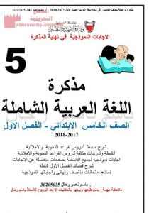 مذكرة ومراجعة شاملة (لغة عربية) الخامس