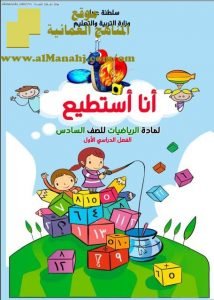 كراسة أنا استطيع الامتحانية (رياضيات) السادس