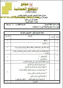 نموذج الإجابة لأسئلة الامتحان التجريبي في محافظة جنوب الباطنة (لغة عربية) الخامس