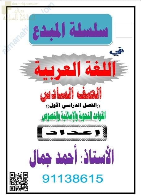 مذكرة سلسلة المبدع في القواعد النحوية والإملائية والنصوص (لغة عربية) السادس
