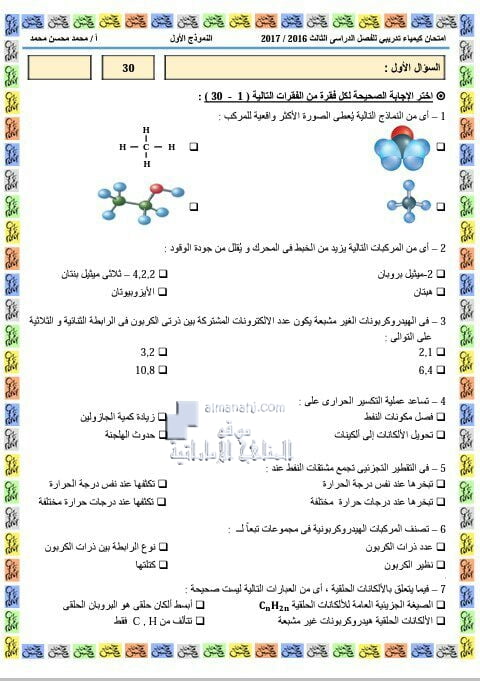 إمتحان تدريبي نموذج أول فصل ثالث (كيمياء) الثاني عشر المتقدم