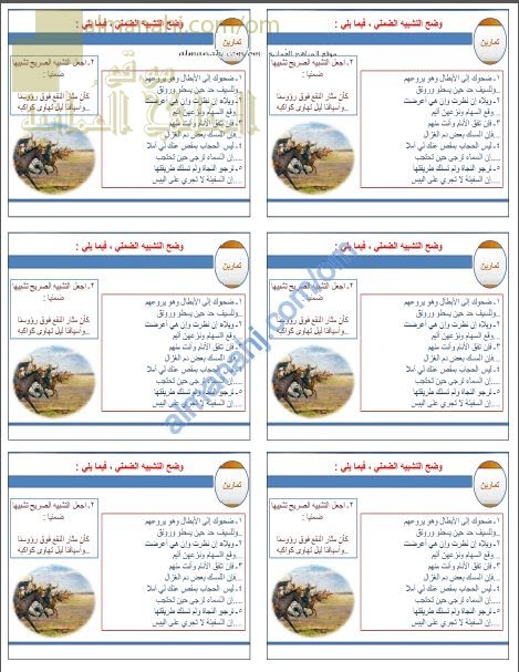 أوراق عمل وأنشطة تدريبية في التشبيه الضمني نموذج ثان (لغة عربية) الحادي عشر