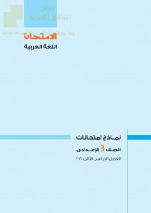 نماذج امتحانات (اللغة العربية) يتبعها الحل